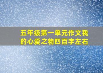 五年级第一单元作文我的心爱之物四百字左右