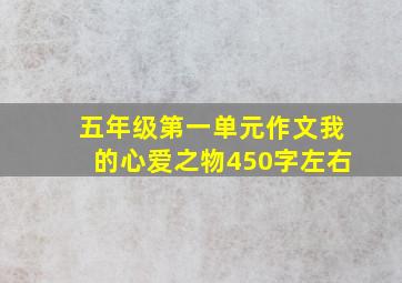 五年级第一单元作文我的心爱之物450字左右