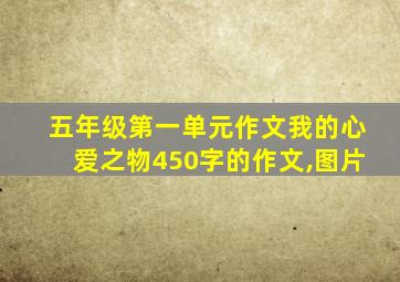 五年级第一单元作文我的心爱之物450字的作文,图片