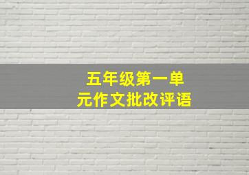 五年级第一单元作文批改评语