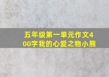 五年级第一单元作文400字我的心爱之物小熊