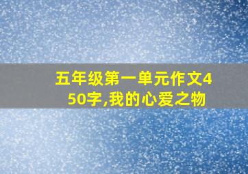 五年级第一单元作文450字,我的心爱之物