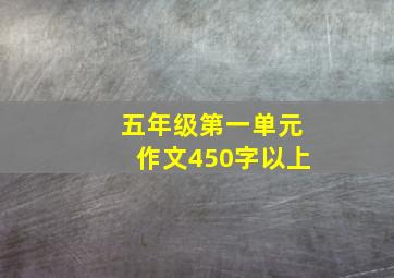 五年级第一单元作文450字以上