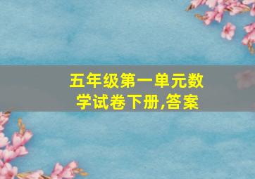 五年级第一单元数学试卷下册,答案