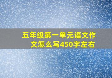 五年级第一单元语文作文怎么写450字左右