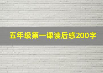 五年级第一课读后感200字