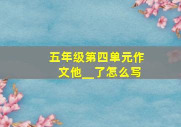 五年级第四单元作文他__了怎么写