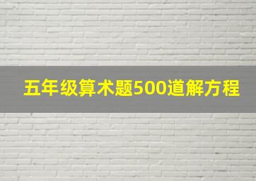 五年级算术题500道解方程