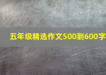 五年级精选作文500到600字