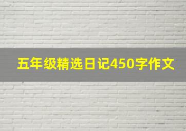 五年级精选日记450字作文