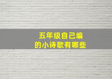 五年级自己编的小诗歌有哪些