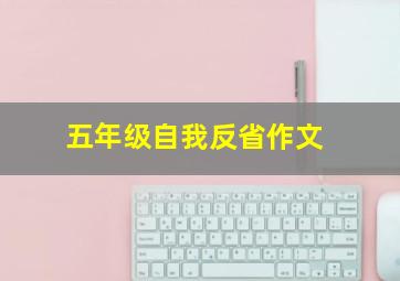 五年级自我反省作文