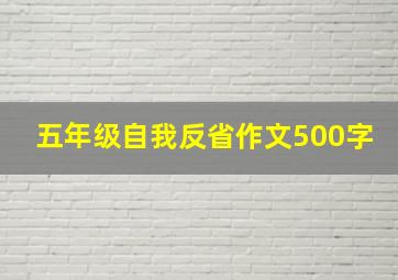 五年级自我反省作文500字