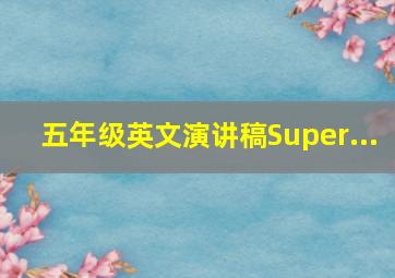 五年级英文演讲稿Super...