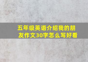 五年级英语介绍我的朋友作文30字怎么写好看