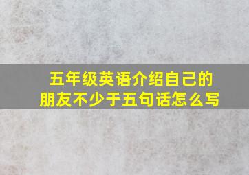 五年级英语介绍自己的朋友不少于五句话怎么写