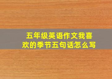 五年级英语作文我喜欢的季节五句话怎么写