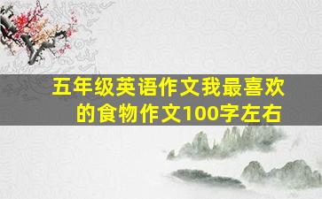 五年级英语作文我最喜欢的食物作文100字左右