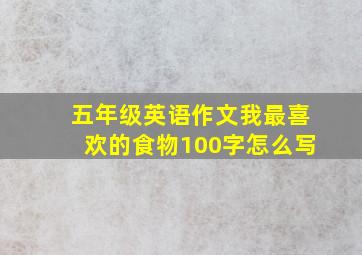 五年级英语作文我最喜欢的食物100字怎么写