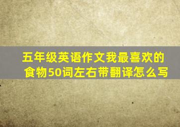 五年级英语作文我最喜欢的食物50词左右带翻译怎么写