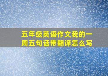 五年级英语作文我的一周五句话带翻译怎么写