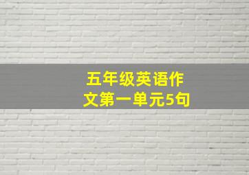 五年级英语作文第一单元5句