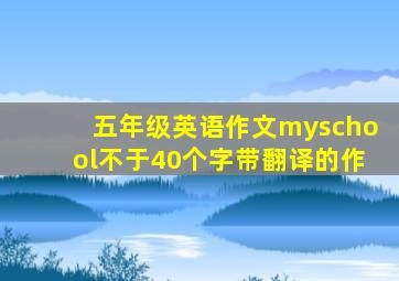 五年级英语作文myschool不于40个字带翻译的作