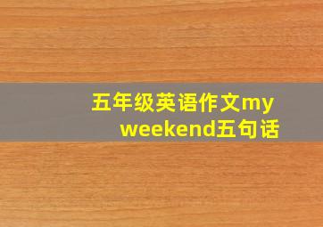 五年级英语作文myweekend五句话