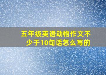 五年级英语动物作文不少于10句话怎么写的