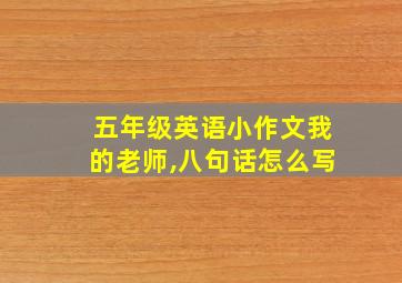 五年级英语小作文我的老师,八句话怎么写