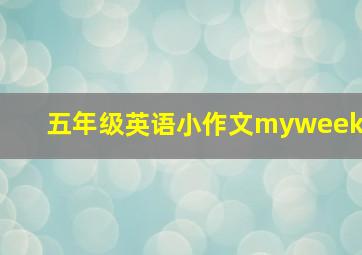 五年级英语小作文myweek