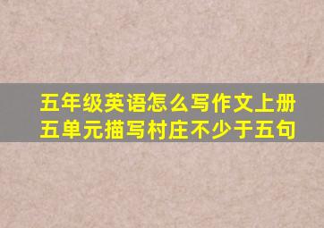 五年级英语怎么写作文上册五单元描写村庄不少于五句