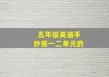 五年级英语手抄报一二单元的