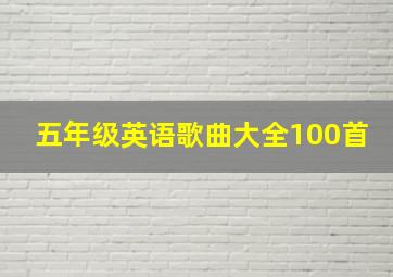 五年级英语歌曲大全100首