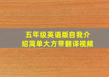 五年级英语版自我介绍简单大方带翻译视频