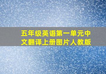 五年级英语第一单元中文翻译上册图片人教版