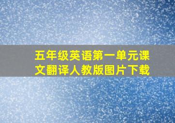 五年级英语第一单元课文翻译人教版图片下载