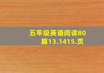 五年级英语阅读80篇13.1415.页