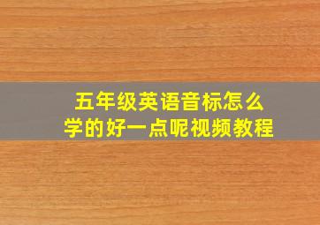 五年级英语音标怎么学的好一点呢视频教程