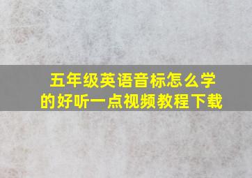 五年级英语音标怎么学的好听一点视频教程下载