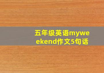 五年级英语myweekend作文5句话