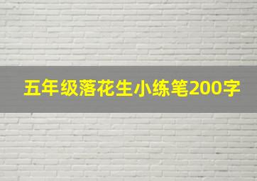 五年级落花生小练笔200字