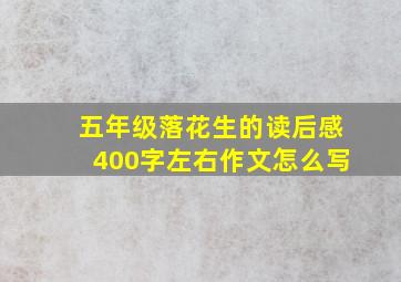 五年级落花生的读后感400字左右作文怎么写