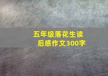 五年级落花生读后感作文300字