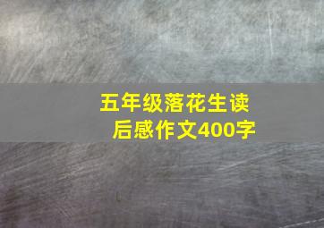 五年级落花生读后感作文400字