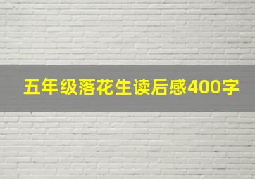 五年级落花生读后感400字