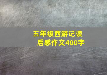 五年级西游记读后感作文400字