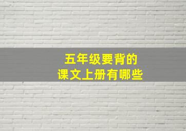 五年级要背的课文上册有哪些