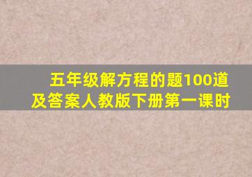 五年级解方程的题100道及答案人教版下册第一课时