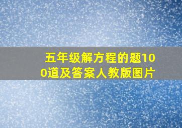 五年级解方程的题100道及答案人教版图片